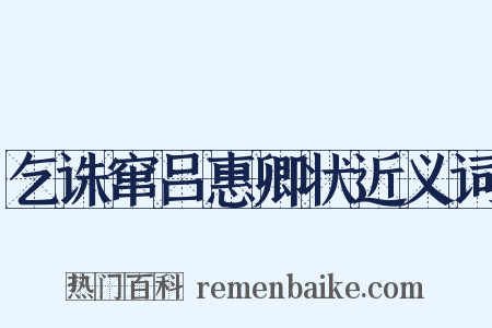 乞诛窜吕惠卿状近义词是什么意思的图片